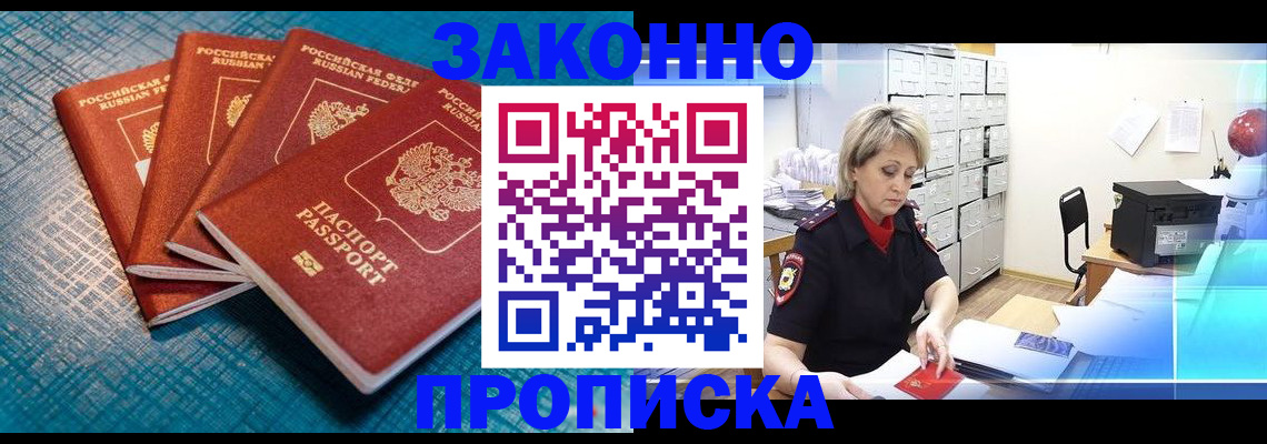 прописка законно в Воронежской области